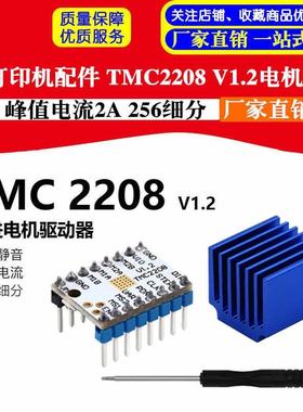 3D打印机配件TMC2208V1.2步进电机驱动静音256细分峰值电流2A
