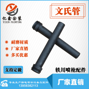 轶川静电喷枪配件粉泵芯阀芯套管喷涂涂装机设备文氏管