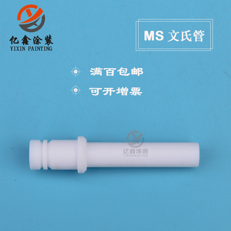 MS喷枪文氏管 文丘里管 粉泵芯 阀芯 静电粉末喷枪配件