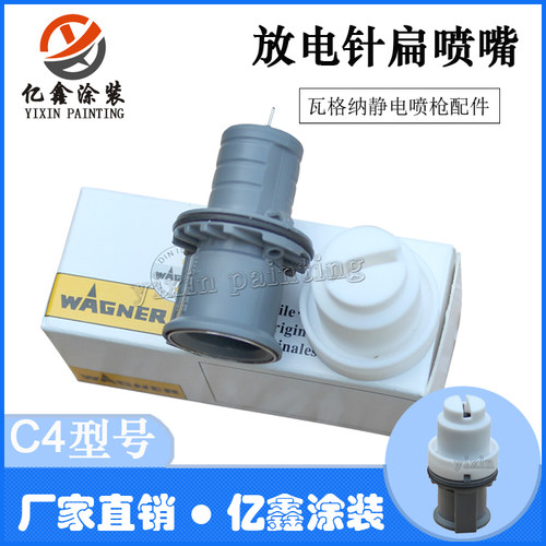 瓦格纳C4喷枪放电针扁嘴