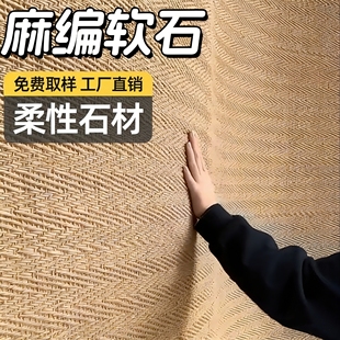 PU编织纹麻编软石柔性石材背景墙仿石材墙面装饰板PU石皮装饰材料