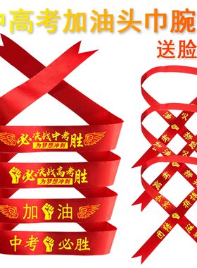 中考高考加油必胜头巾百日誓师学生运动会头带定制头巾腕带红丝带