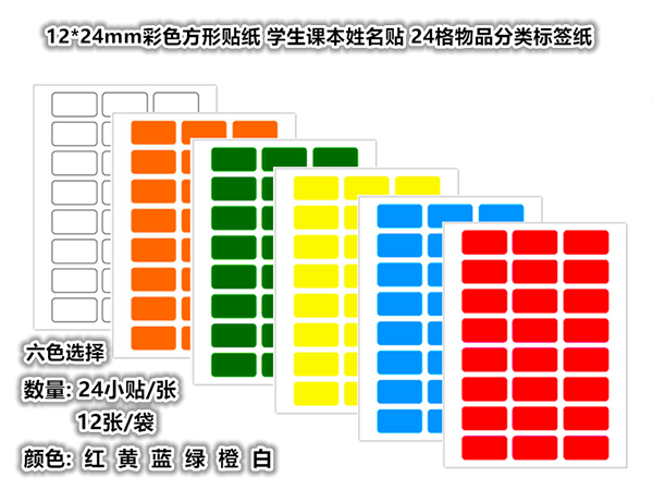 彩色方形贴纸学生24格