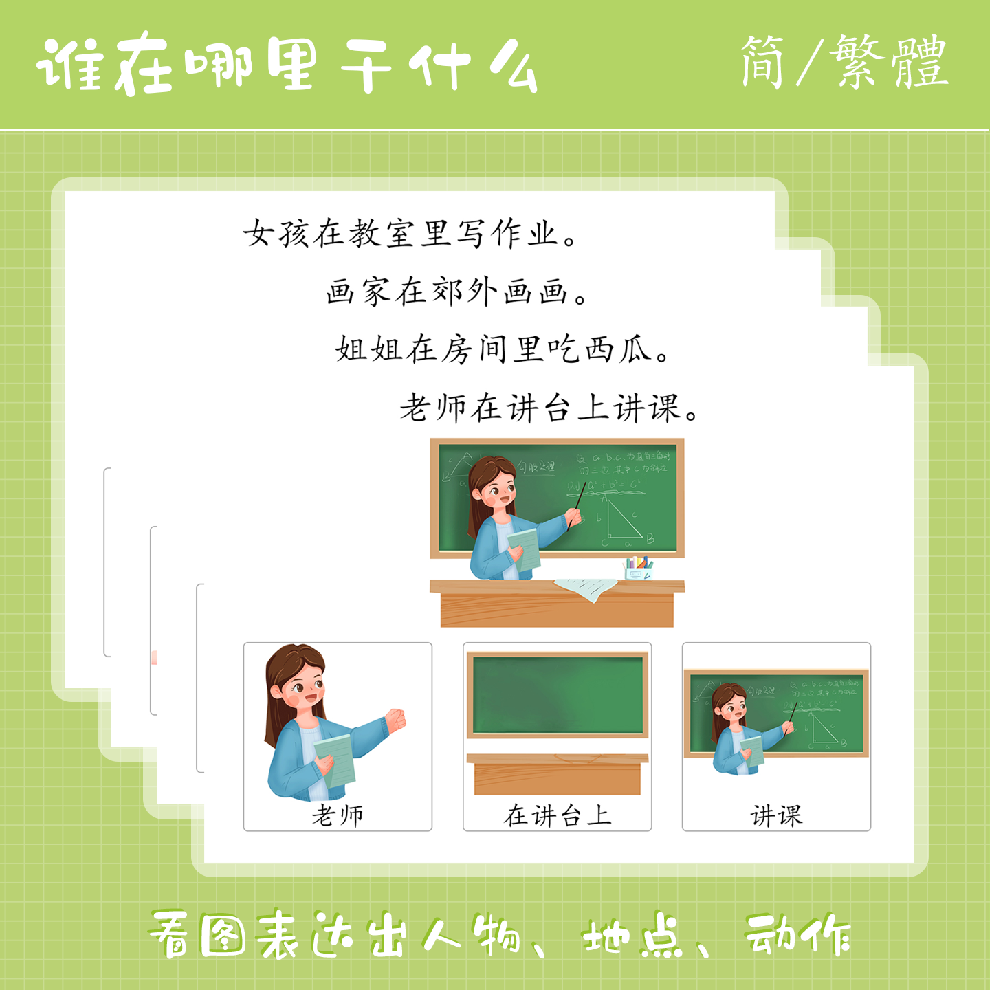 谁在哪里干什么语言表达训练句子句型卡片臺灣繁體早教益智教具