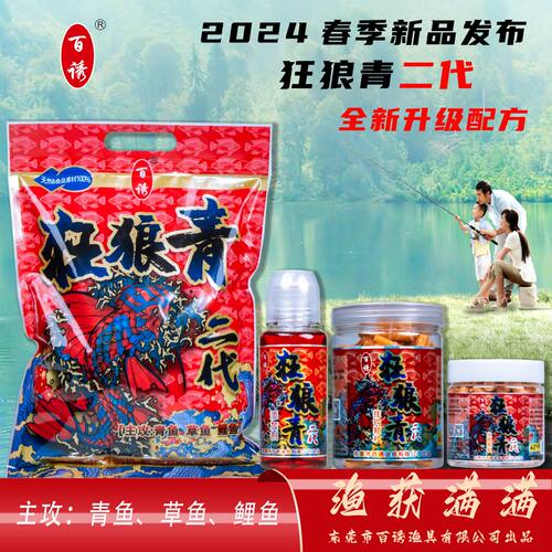 百诱2024狂狼青新品二代颗粒饵料
