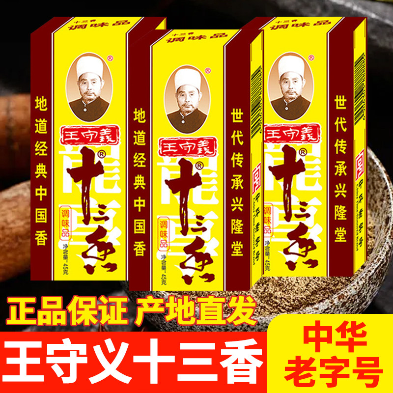 正品盒装王守义十三香调味料