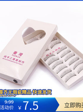 纯手工217棉线梗保证品质假睫毛