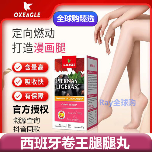 Sotya西班牙Oxeagle腿腿丸保健品