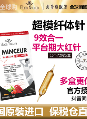 floranatura平台期大红针冲刺饮法国超模纤体针9效合一