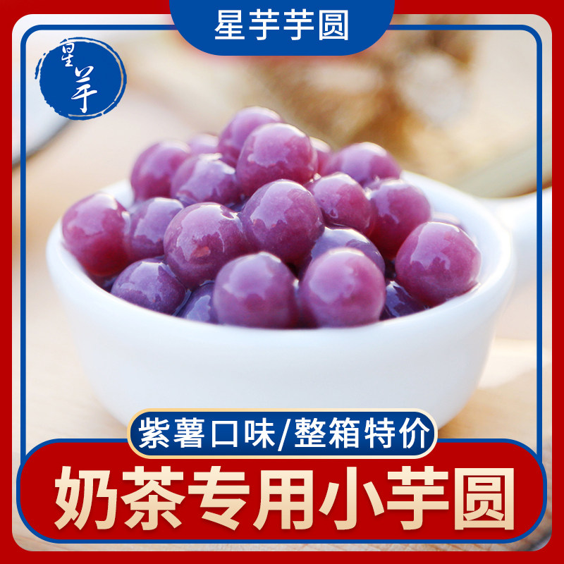 星芋芋圆小芋圆迷你紫薯味手工鲜小芋仙奶茶芋圆甜品小圆子小汤圆