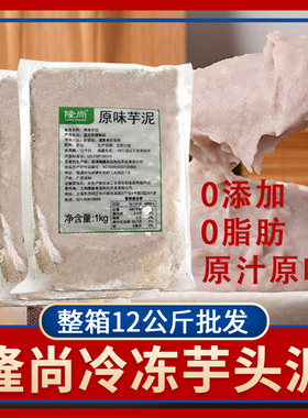 隆尚冷冻芋泥1kg*12袋原味紫薯泥广西槟榔芋调和芋泥波波茶馅料