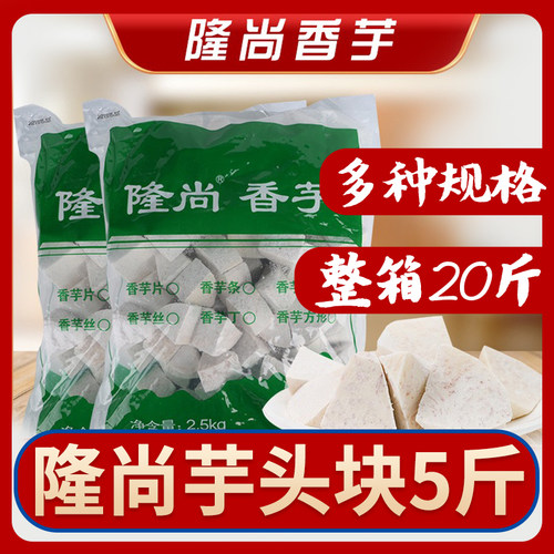 整箱冷冻芋头块隆尚5斤一包