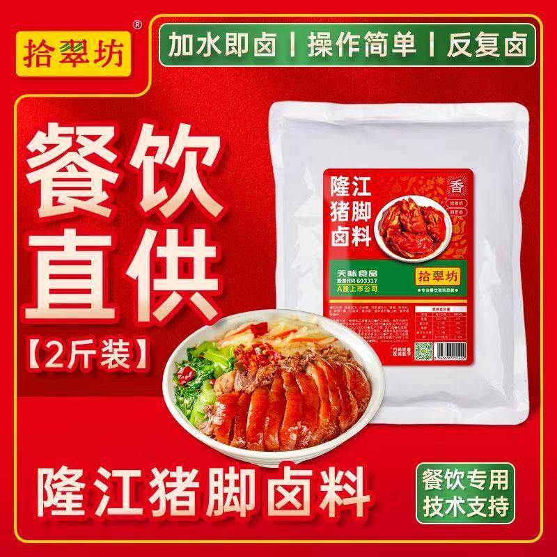 拾翠坊隆江猪脚卤料商用16斤猪脚饭卤猪蹄料理包技术配方卤肉卤汁