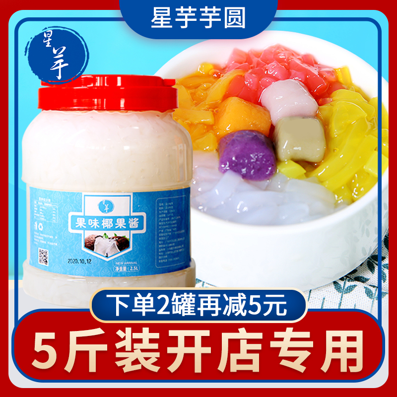 星芋罐装奶茶店 5斤椰肉原味水晶果
