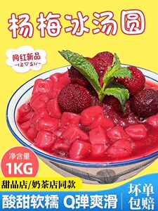 网红澳徳鲜杨梅冰汤圆1公斤多种口味芋圆小丸子甜品材料商用摆摊