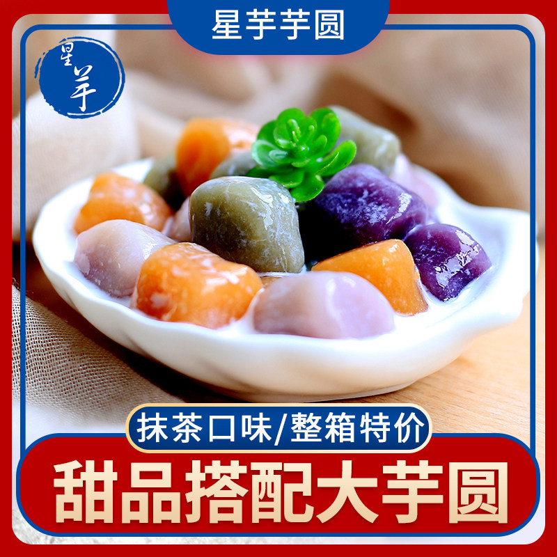星芋芋圆 抹茶味芋圆 鲜大芋仙芋手工甜品组合奶茶原料500克汤圆