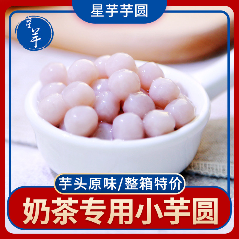星芋小芋圆奶茶店专用原料鲜芋仙手工芋头圆原味小香芋汤圆500克