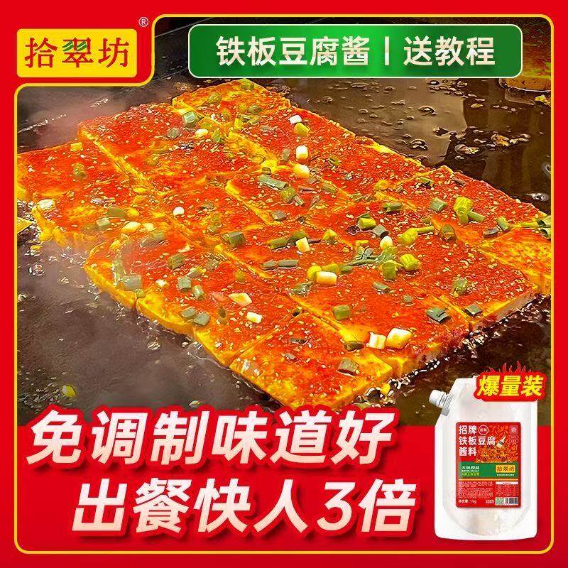 拾翠坊铁板豆腐酱料商用专用料16斤煎豆腐调料撒料铁板鱿鱼烧酱汁