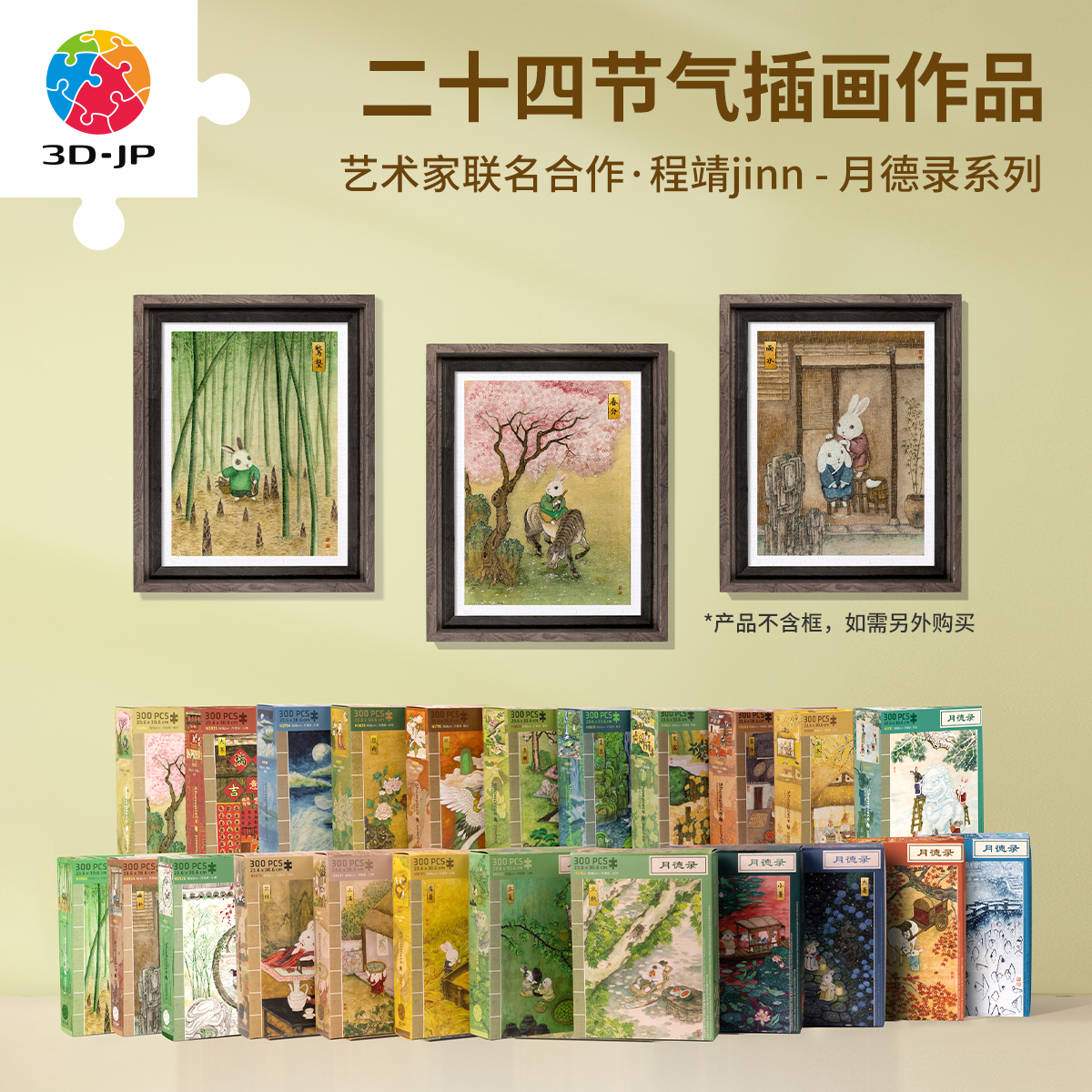 3D-JP国风塑料拼图300片成人减压解闷墙面装饰程靖月德录节气系列