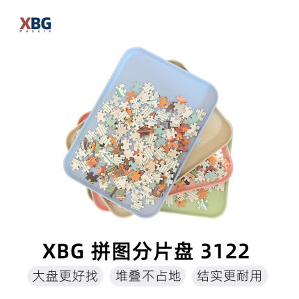 XBG拼图分片盒塑料分类盘四色1000片500大号收纳托盘拼图辅助工具