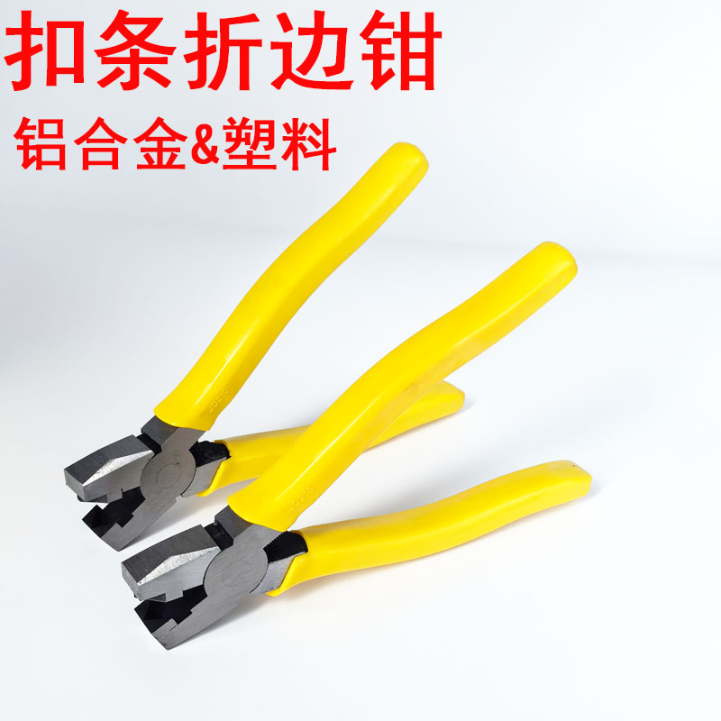 折边钳铝合金边条扣条剪刀