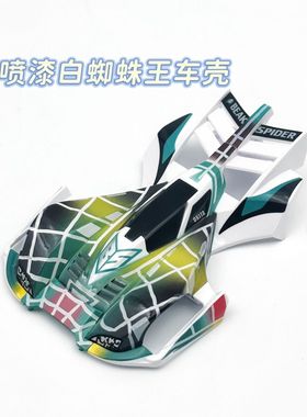 【捷品新品】四驱车喷漆壳 景品白蜘蛛王喷漆车壳 适合S1 S2底盘