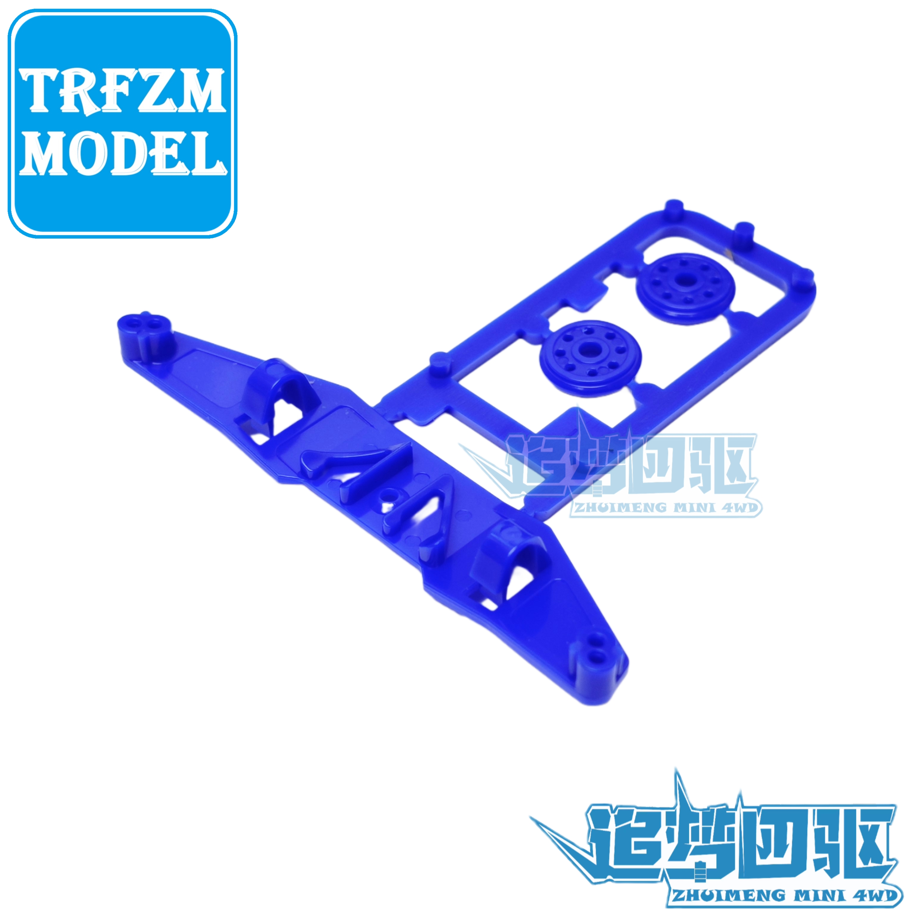 自制四驱车配件S1/S2底盘 塑料中翼 蓝色中翼  1个