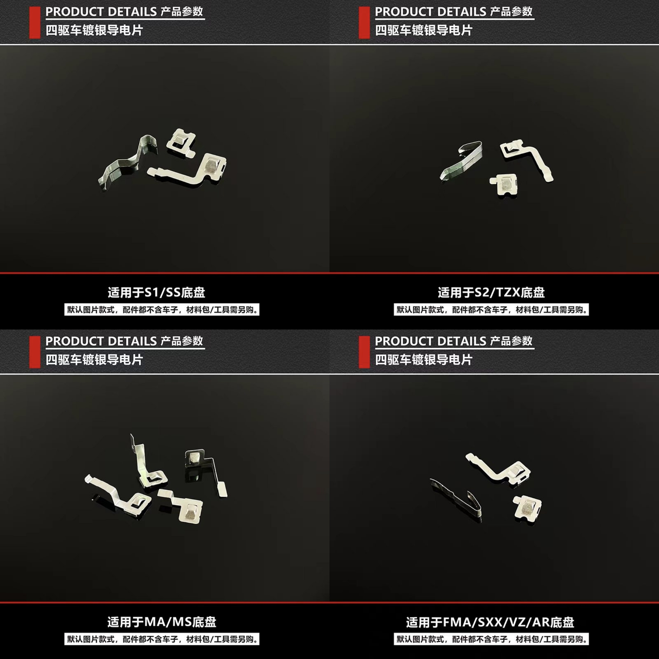 捷品四驱车配件 镀银导电片S1/S2/TZ-X/FM-A/SXX/AR/VZ/MA/MS底盘