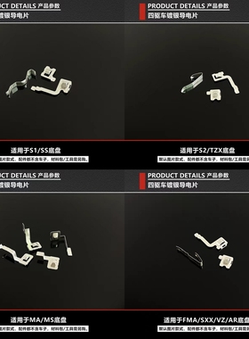 捷品四驱车配件 镀银导电片S1/S2/TZ-X/FM-A/SXX/AR/VZ/MA/MS底盘