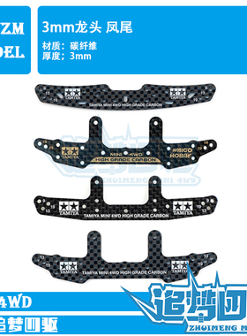 自制田宫TAMIYA四驱车配件95258 95257 95259 3mm碳纤维龙头凤尾
