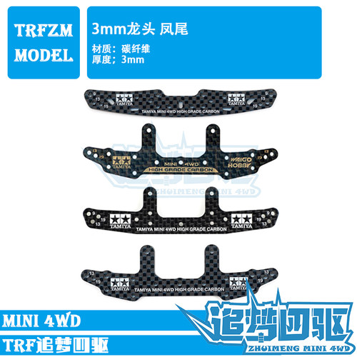四驱车配件3mm碳纤维自制田宫
