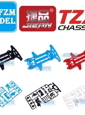 捷品迷你四驱车TZX底盘合集 黑色红色天蓝色TZ底盘 多种颜色可选