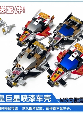 捷品四驱车喷漆壳 天皇巨星喷漆壳（MS和S1S2都能用）