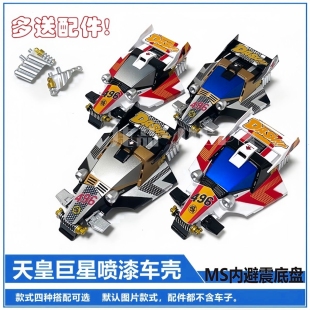 捷品四驱车喷漆壳 天皇巨星喷漆壳（MS和S1S2都能用）