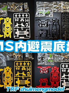 捷品迷你四驱车镂空轻量化内避震ms底盘 红色 黄色 黑色多种颜色