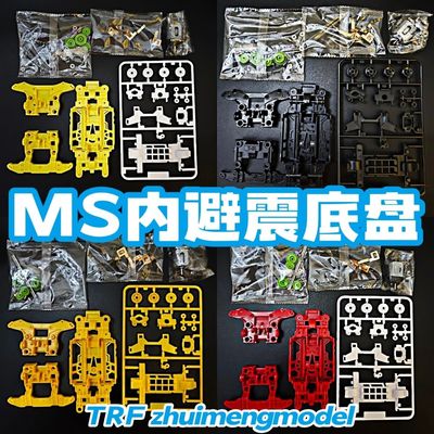 捷品迷你四驱车镂空轻量化内避震ms底盘 红色 黄色 黑色多种颜色