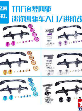 自制迷你四驱车升级改装套件 配件FMA AR S2 MA通用提供教程