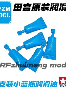 原装田宫tamiya四驱车组装工具  盒车拆出小蓝瓶 齿轮润滑油