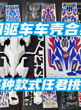 大兴 星达四驱车四驱兄弟 四驱小子旋风冲锋飓 风音速车壳贴纸