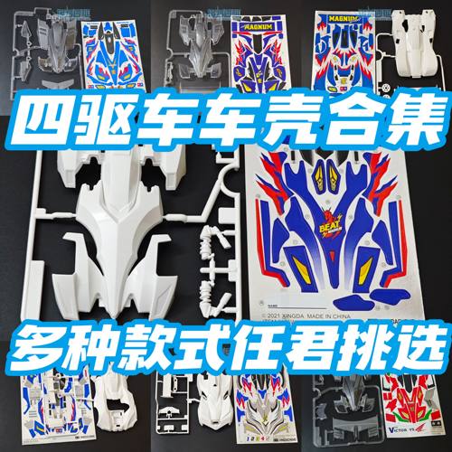 大兴 星达四驱车四驱兄弟 四驱小子旋风冲锋飓 风音速车壳贴纸