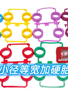 捷品迷你四驱车配件 小直径等宽轮胎 彩色小径胎超硬胎 渗碳轮毂
