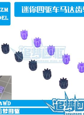 自制迷你四驱车配件 8T强化塑料马达齿轮 94577 15453 紫色黑色