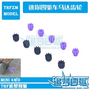 15453 94577 紫色黑色 8T强化塑料马达齿轮 自制迷你四驱车配件