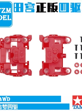 正品田宫TAMIYA四驱车配件轻量化MS/MSL底盘前后段NT03 95696红色