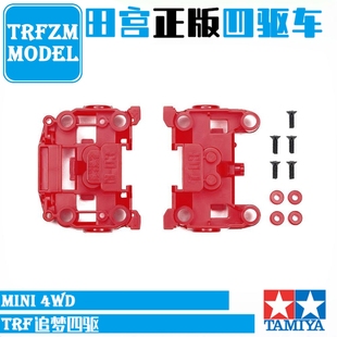正品田宫TAMIYA四驱车配件轻量化MS/MSL底盘前后段NT03 95696红色