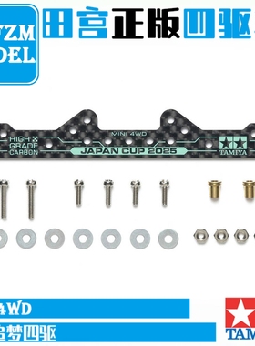 田宫正品TAMIYA95178 龙头  1.5MM J-CUP 2025碳纤维头尾