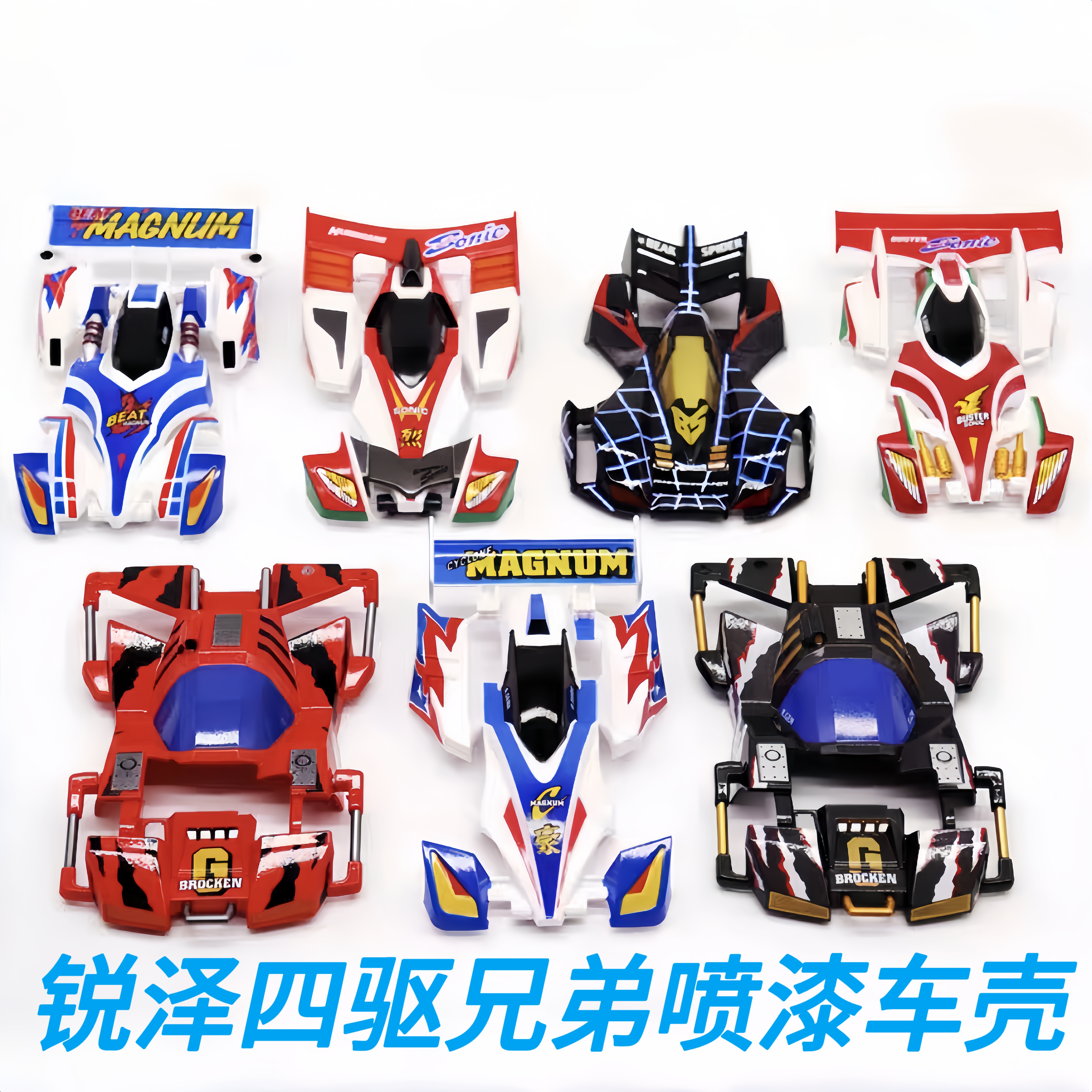 锐泽四驱兄弟四驱车喷漆车壳红黑巨无霸蜘蛛王新三角箭天蝎号外壳