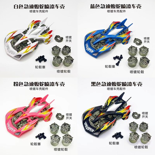 捷品四驱车 蓝色 黑色 粉色 白色四色疾速蝮蛇喷漆车壳适合VZ VS