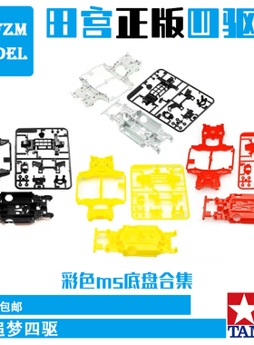 田宫四驱车95486 95296 95466 95572拆MS黑紫色灰白荧光橙黄底盘