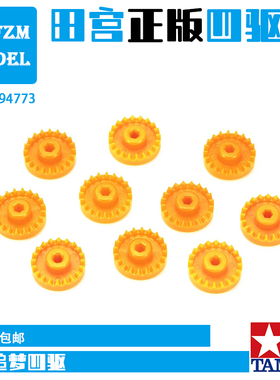 田宫TAMIYA四驱车配件SX/SXX/SFM/FMA/T2底盘橙色冠齿94773 现货